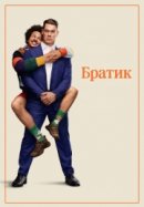 Рекомендуем посмотреть Братик