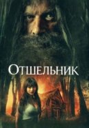 Рекомендуем посмотреть Отшельник