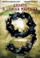 Рекомендуем посмотреть Девять в списке мертвых