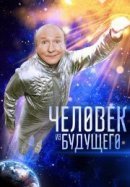 Рекомендуем посмотреть Человек из будущего