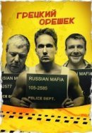 Рекомендуем посмотреть Грецкий орешек