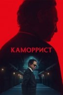 Рекомендуем посмотреть Каморрист