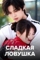 Рекомендуем посмотреть Сладкая ловушка