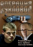 Рекомендуем посмотреть Операция «Кукловод»