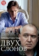 Рекомендуем посмотреть Преимущество двух слонов