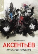 Рекомендуем посмотреть Аксентьев