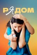 Рекомендуем посмотреть Рядом