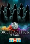 Рекомендуем посмотреть Экстрасенсы. Реванш