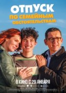 Рекомендуем посмотреть Отпуск по семейным обстоятельствам