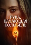 Рекомендуем посмотреть Рука, качающая колыбель
