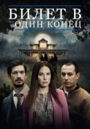 Рекомендуем посмотреть Билет в один конец
