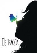 Рекомендуем посмотреть Пенелопа