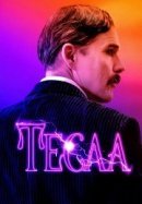 Рекомендуем посмотреть Тесла