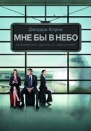 Рекомендуем посмотреть Мне бы в небо