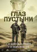 Рекомендуем посмотреть Глаз пустыни