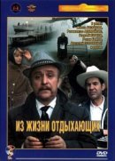 Рекомендуем посмотреть Из жизни отдыхающих