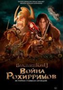 Рекомендуем посмотреть Властелин колец: Война рохирримов