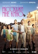 Рекомендуем посмотреть Расскажи мне кино