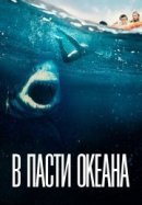 Рекомендуем посмотреть В пасти океана