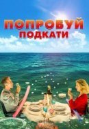 Рекомендуем посмотреть Попробуй подкати