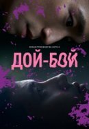 Рекомендуем посмотреть Дой-Бой
