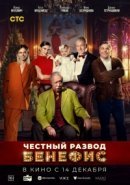 Рекомендуем посмотреть Честный развод. Бенефис