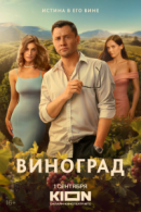 Рекомендуем посмотреть Виноград