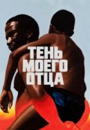 Рекомендуем посмотреть Тень моего отца