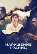 Рекомендуем посмотреть Нарушение границ