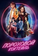 Рекомендуем посмотреть Пороховой коктейль