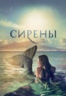 Рекомендуем посмотреть Сирены