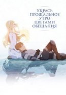 Рекомендуем посмотреть Укрась прощальное утро цветами обещания