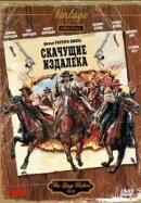 Рекомендуем посмотреть Скачущие издалека