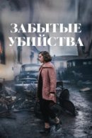 Рекомендуем посмотреть Забытые убийства