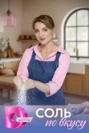Рекомендуем посмотреть Соль по вкусу