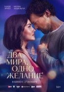 Рекомендуем посмотреть Два мира, одно желание
