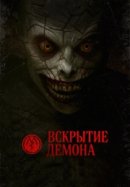 Рекомендуем посмотреть Вскрытие демона