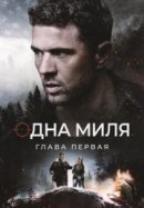 Рекомендуем посмотреть Одна миля: Глава первая