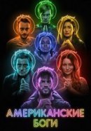 Рекомендуем посмотреть Американские боги