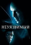 Рекомендуем посмотреть Неуязвимый