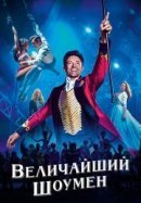 Рекомендуем посмотреть Величайший шоумен