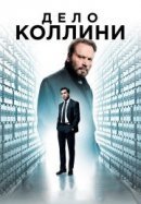 Рекомендуем посмотреть Дело Коллини