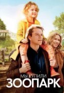 Рекомендуем посмотреть Мы купили зоопарк