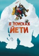Рекомендуем посмотреть В поисках йети