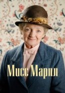 Рекомендуем посмотреть Мисс Марпл