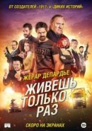 Рекомендуем посмотреть Живёшь только раз