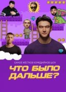 Рекомендуем посмотреть Что было дальше?