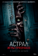 Рекомендуем посмотреть Астрал. Игры призраков
