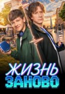 Жизнь заново