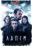 Рекомендуем посмотреть Лапси